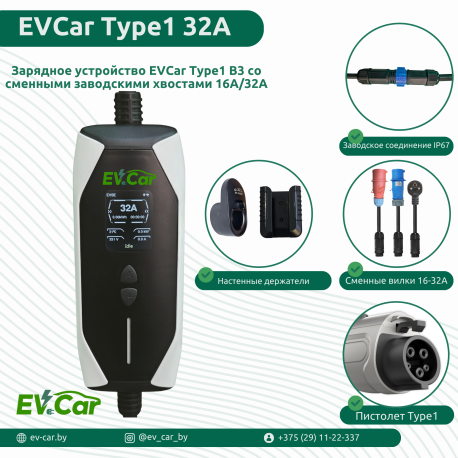 Зарядное EVCar Type1 6-32A B3  (7кВт, 1фаза, сменные вилки)-1